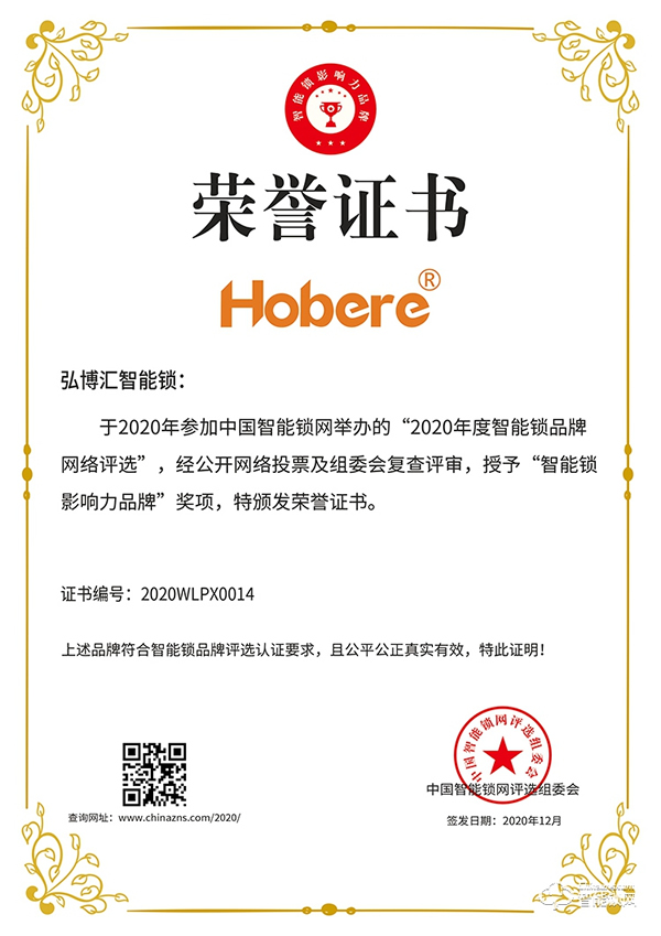 匠心智造，引領未來 | 弘博匯榮膺“智能鎖影響力品牌”獎