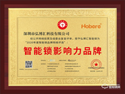 匠心智造,引領(lǐng)未來 | 弘博匯榮膺“智能鎖影響力品牌”獎