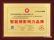 有價值,有品質(zhì)!因碩榮獲2020智能鎖影響力品牌