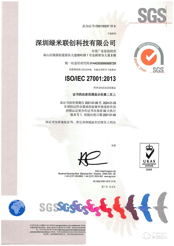 綠米聯創通過 ISO/IEC27001,信息安全管理體系認證 綠米聯創通過 ISO/IEC27001,信息安全管理體系認證