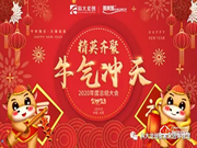 “精英齊聚 牛氣沖天”科大龍創(chuàng)2020年會(huì)圓滿結(jié)束