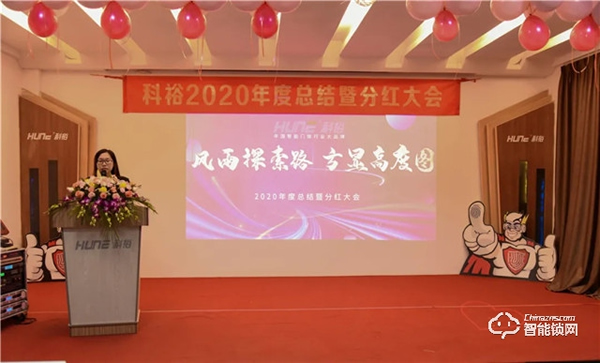 科裕2020年度總結暨分紅大會圓滿舉辦