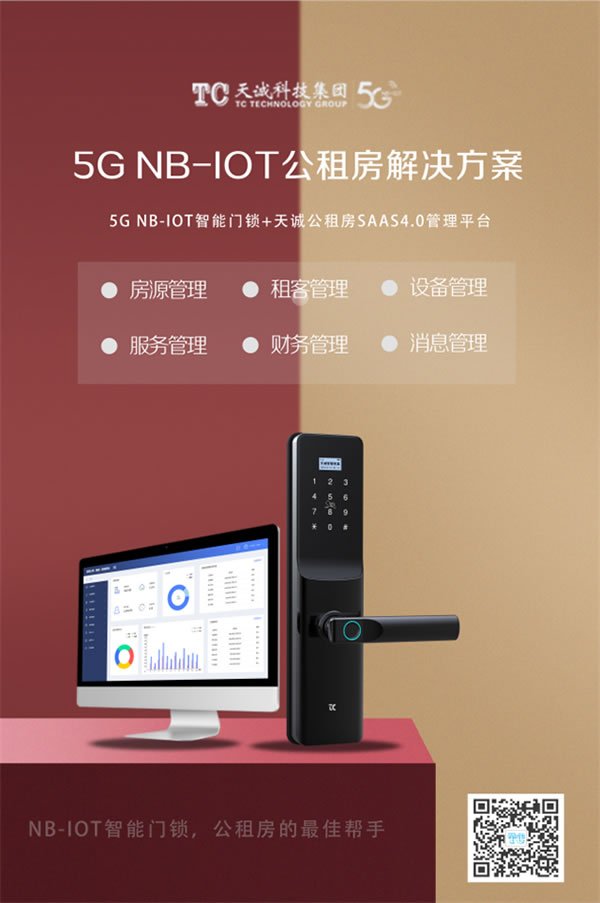 天誠(chéng)5G NB-IOT智能門鎖,探索 “智慧”公租房新模式 天誠(chéng)5G NB-IOT智能門鎖,探索 “智慧”公租房新模式