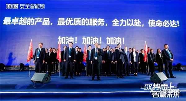 馭勢而上·智贏未來 ▏2021年頂固安全智能鎖全國營銷峰會圓滿召開！