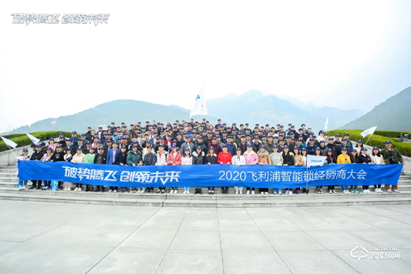 破勢騰飛,創領未來!飛利浦智能鎖2020年度經銷商大會圓滿召開! 破勢騰飛,創領未來!飛利浦智能鎖2020年度經銷商大會圓滿召開!