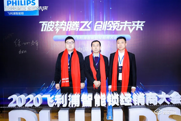破勢騰飛,創領未來!飛利浦智能鎖2020年度經銷商大會圓滿召開! 破勢騰飛,創領未來!飛利浦智能鎖2020年度經銷商大會圓滿召開!