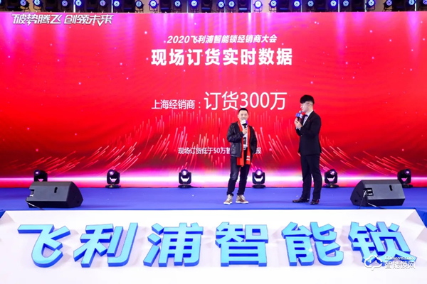 破勢騰飛,創領未來!飛利浦智能鎖2020年度經銷商大會圓滿召開! 破勢騰飛,創領未來!飛利浦智能鎖2020年度經銷商大會圓滿召開!