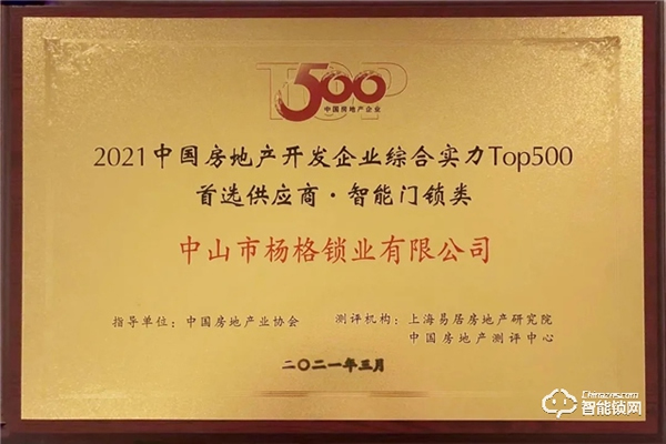 重磅!楊格再次榮獲中國(guó)房地產(chǎn)開(kāi)發(fā)企業(yè)500強(qiáng)首選供應(yīng)商 重磅!楊格再次榮獲中國(guó)房地產(chǎn)開(kāi)發(fā)企業(yè)500強(qiáng)首選供應(yīng)商