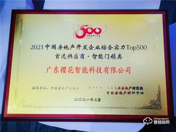 喜訊!櫻花智能鎖再度榮獲“中國房地產(chǎn)開發(fā)企業(yè)500強(qiáng)首選供應(yīng)商” 喜訊!櫻花智能鎖再度榮獲“中國房地產(chǎn)開發(fā)企業(yè)500強(qiáng)首選供應(yīng)商”