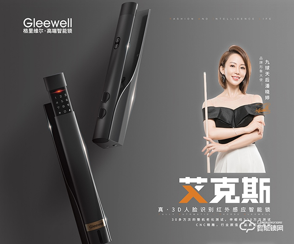 行業(yè)首創(chuàng)升降攝像頭3D人臉鎖發(fā)布 簽約九球天后潘曉婷------格里維爾以質(zhì)量為核心理念開啟2021新篇章