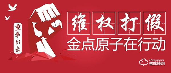 讓制假售假者傾家蕩產(chǎn)，金點(diǎn)原子315每日在行動(dòng)
