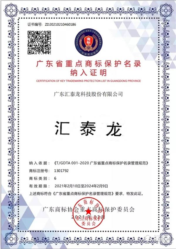權威認可！匯泰龍被納入“廣東省重點商標保護名錄”