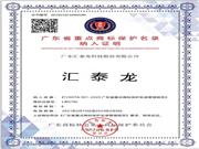 權(quán)威認可!匯泰龍被納入“廣東省重點商標保護名錄”