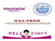 好太太,中直系統(tǒng),中央書記處領(lǐng)導(dǎo)下屬國有民企改制品牌,國有背景,值得信賴!