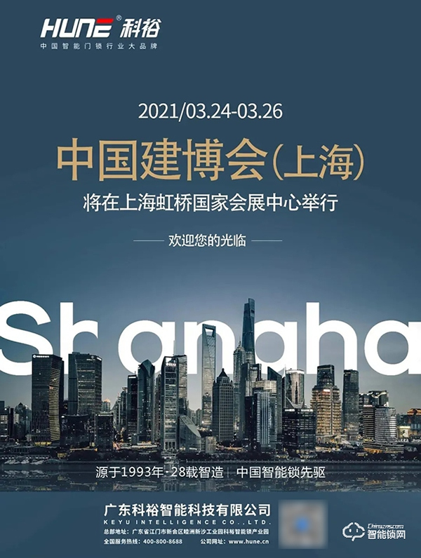 2021上海建博會，科裕智能鎖新品將驚艷亮相智能生活館！