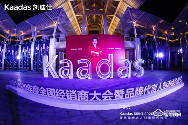 女神劉濤續約、近1億美金單輪融資、超6億人民幣總授信額、簽約及現場訂購100W+套！凱迪仕2020年度經銷商大會圓滿召開！