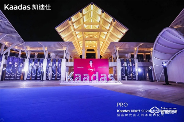 女神劉濤續約、近1億美金單輪融資、超6億人民幣總授信額、簽約及現場訂購100W+套！凱迪仕2020年度經銷商大會圓滿召開！