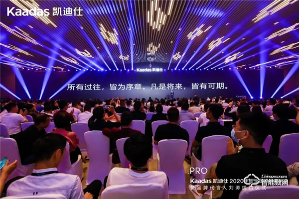 女神劉濤續約、近1億美金單輪融資、超6億人民幣總授信額、簽約及現場訂購100W+套！凱迪仕2020年度經銷商大會圓滿召開！