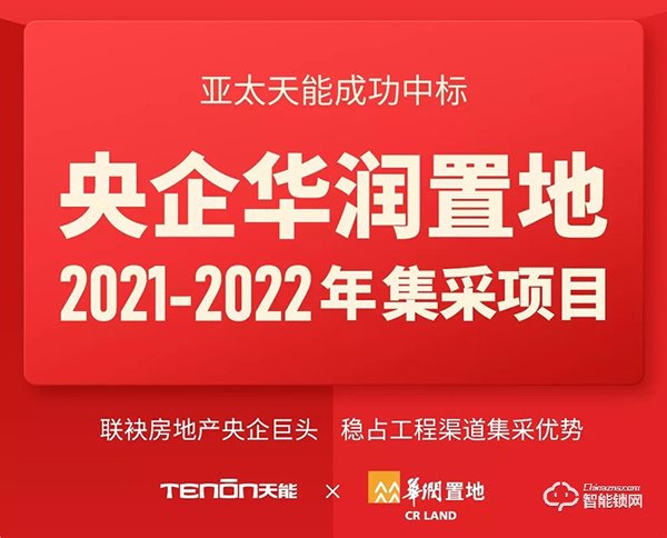 特大喜報丨亞太天能中標央企華潤置地全國性智能鎖戰略集采 特大喜報丨亞太天能中標央企華潤置地全國性智能鎖戰略集采