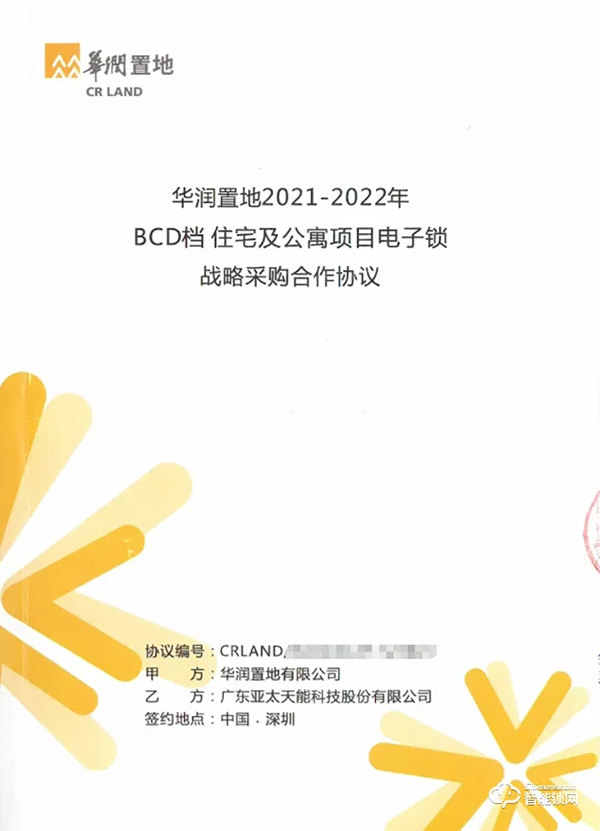 特大喜報丨亞太天能中標央企華潤置地全國性智能鎖戰略集采 特大喜報丨亞太天能中標央企華潤置地全國性智能鎖戰略集采