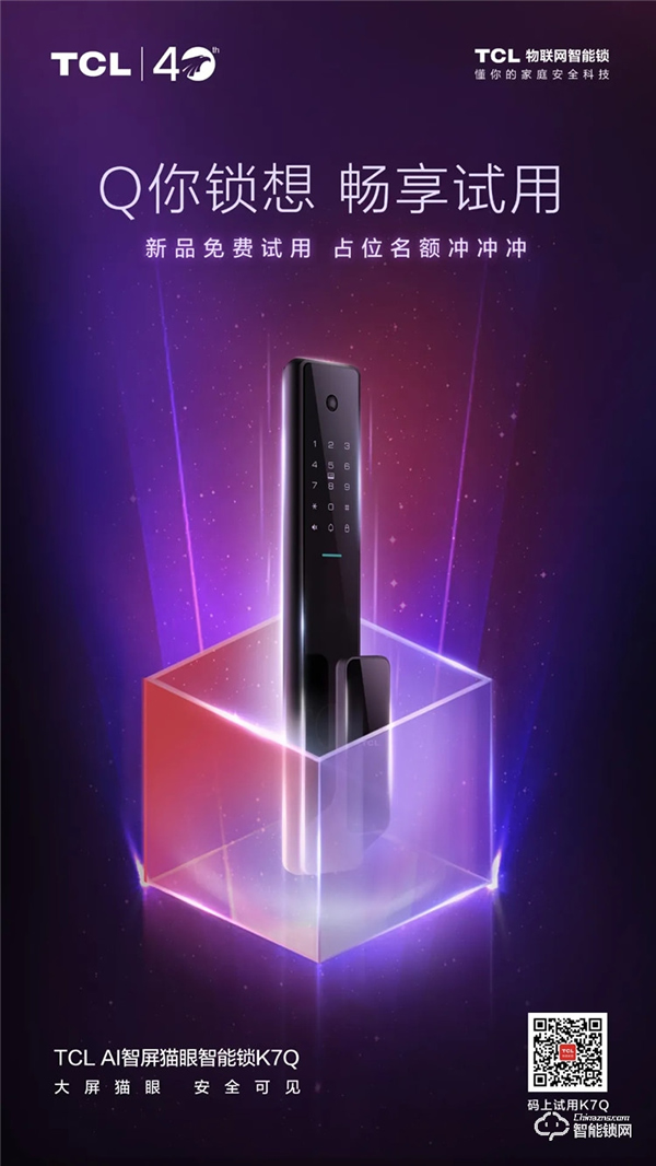 【首發福利】免費試用TCL AI智屏貓眼智能鎖K7Q啦！