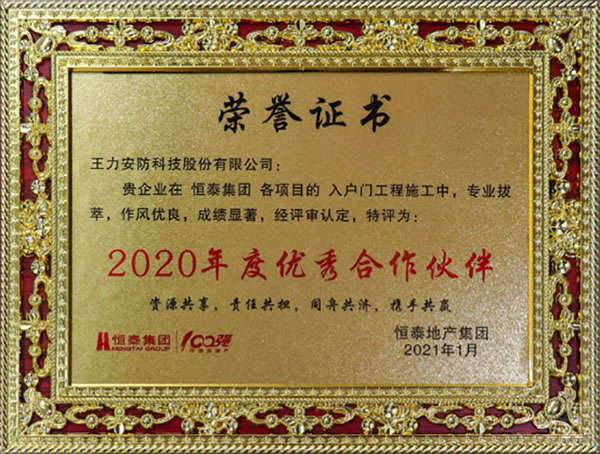 王力安防（605268）榮獲恒泰集團(tuán)2020年度優(yōu)秀合作伙伴