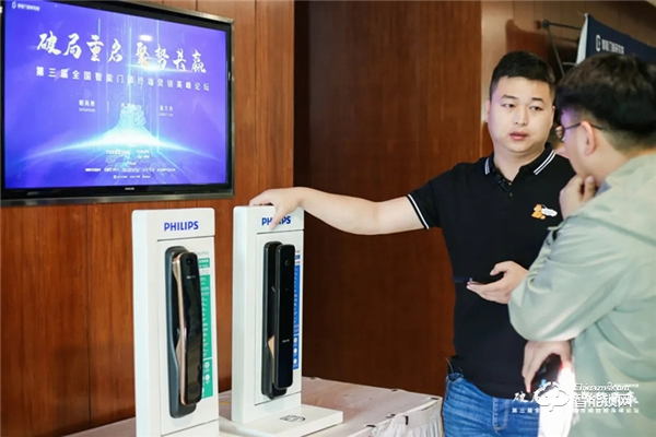 重啟共贏！飛利浦智能鎖出席第三屆全國智能門鎖終端營銷高峰論壇