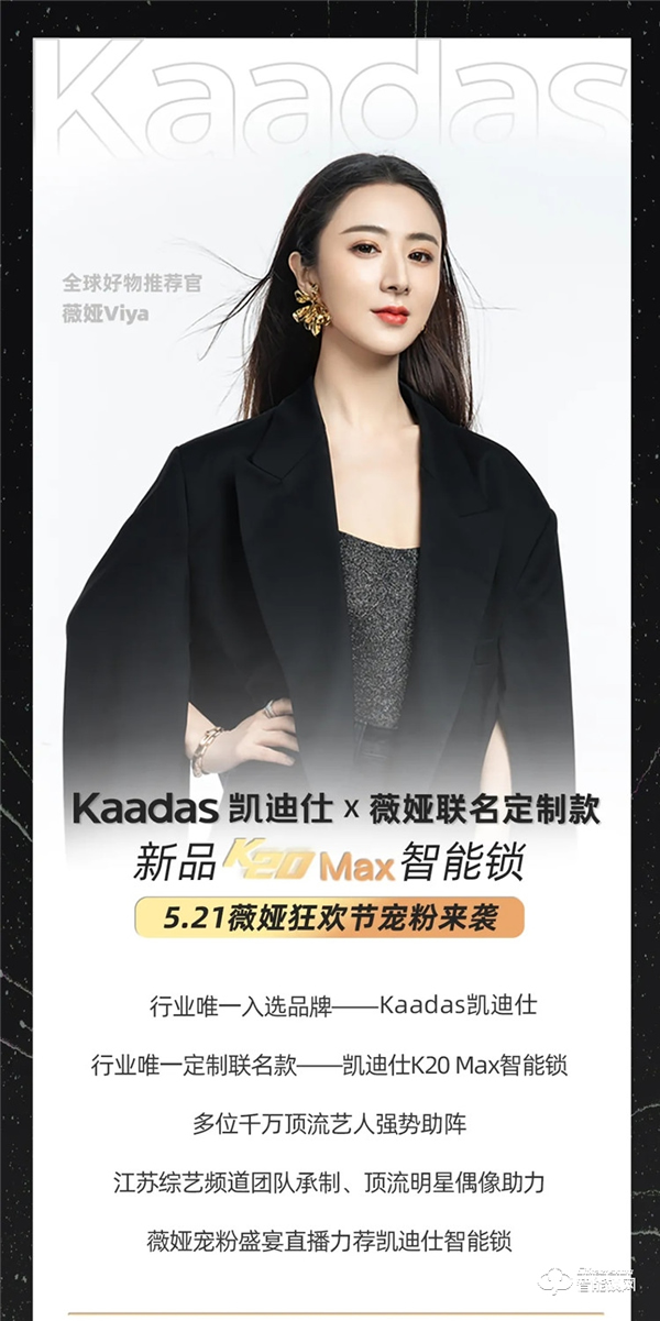 行業(yè)唯一入選品牌!凱迪仕X薇婭聯(lián)名定制款K20 Max智能鎖,新品首亮相521薇婭狂歡節(jié)! 行業(yè)唯一入選品牌!凱迪仕X薇婭聯(lián)名定制款K20 Max智能鎖,新品首亮相521薇婭狂歡節(jié)!