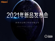 弘博匯2021新品發(fā)布會成功舉行！