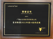 必達(dá)榮獲“龍湖集團(tuán)2021年度A級(jí)供應(yīng)商”榮譽(yù)證書(shū)