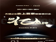 首家智能鎖行業破億品牌凱迪仕!