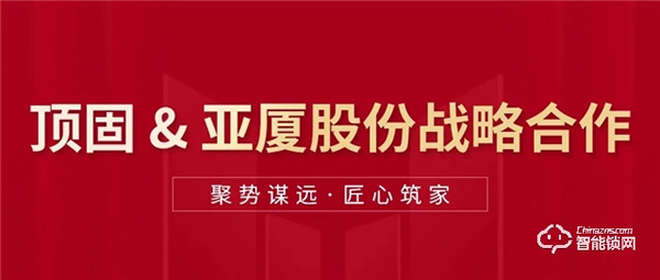 頂固與亞廈集團(tuán)達(dá)成戰(zhàn)略合作，雙向賦能，聚勢(shì)共贏
