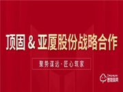 頂固與亞廈集團達成合作,雙向賦能,聚勢共贏