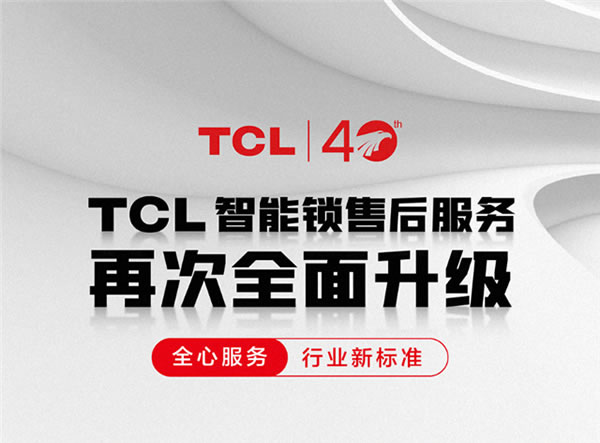 TCL智能鎖售后服務又雙升級：安裝打孔+遠程上門通通0收費