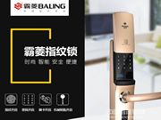 霸菱指紋鎖:產品功能多、質量好