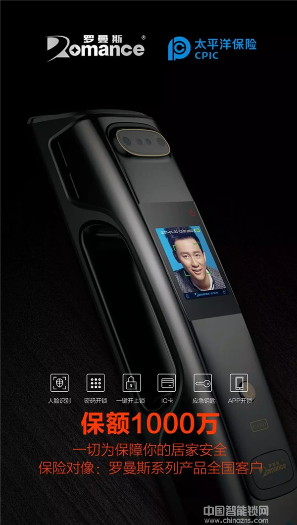 羅曼斯智能鎖攜手太平洋保險為全線產品投保1000萬元產品責任險