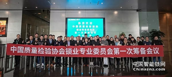 中國質量檢驗協會鎖業專業委員會第一次籌備會議順利召開