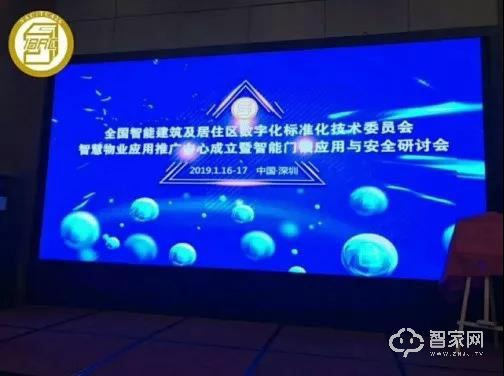 全國智標(biāo)委智能門鎖應(yīng)用與安全研討會助力標(biāo)準(zhǔn)落地