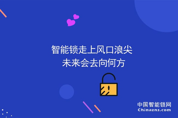 2019年智能鎖行業的核心競爭力