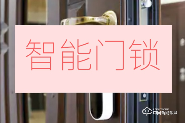 智能門鎖何時才能“C”位出道？