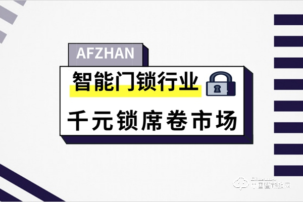 智能門鎖行業(yè)過渡期 千元鎖席卷市場