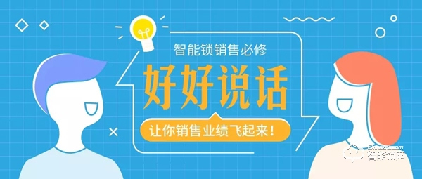 優(yōu)秀的智能鎖銷售都在好好說話！