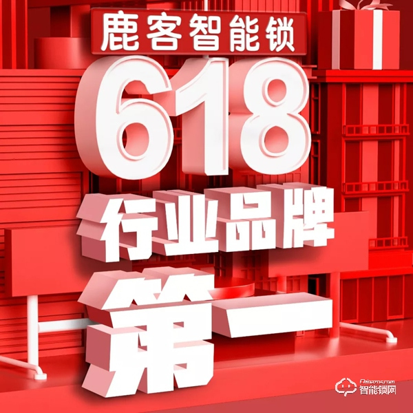 今年618，鹿客的成績單帥爆了！