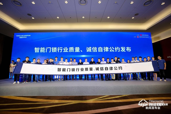讓消費者安心選購、使用智能門鎖 ——“中國智能門鎖行業(yè)質量與消費”新聞發(fā)布會在京召開