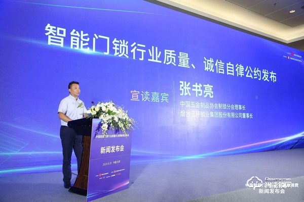 讓消費者安心選購、使用智能門鎖 ——“中國智能門鎖行業(yè)質量與消費”新聞發(fā)布會在京召開
