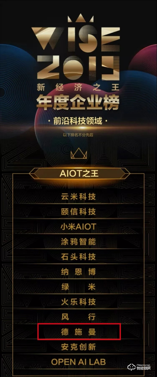 2019「新經(jīng)濟(jì)之王」年度企業(yè)榜重磅發(fā)布 德施曼榮膺“AIOT之王”