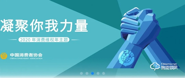 315專題 | 中消協(xié)消費(fèi)維權(quán)新媒體聯(lián)盟 x 德施曼提示您:智能門鎖消費(fèi)應(yīng)注意五大要點(diǎn)! 315專題 | 中消協(xié)消費(fèi)維權(quán)新媒體聯(lián)盟 x 德施曼提示您:智能門鎖消費(fèi)應(yīng)注意五大要點(diǎn)!