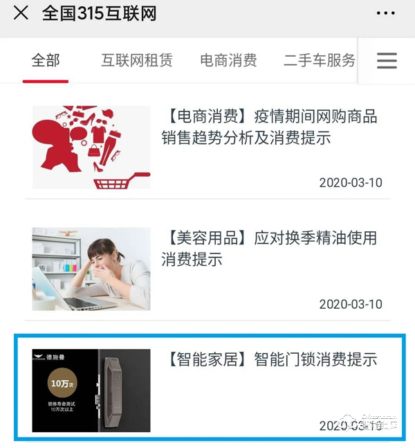 315專題 | 中消協(xié)消費(fèi)維權(quán)新媒體聯(lián)盟 x 德施曼提示您：智能門鎖消費(fèi)應(yīng)注意五大要點(diǎn)！