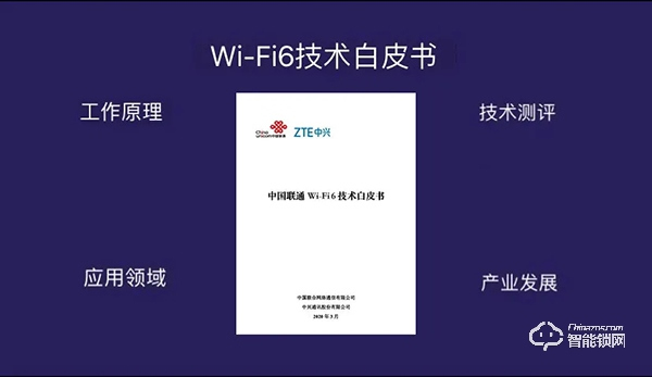 中國聯(lián)通聯(lián)合中興通訊發(fā)布Wi-Fi 6技術(shù)白皮書