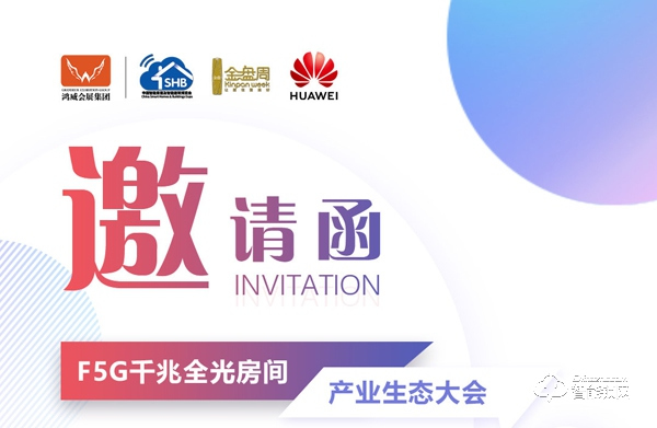 F5G千兆全光房間產(chǎn)業(yè)生態(tài)大會(huì)，華為邀您升級智慧家庭體驗(yàn)，打造全光未來